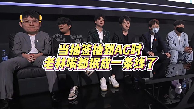 当WB抽到Ag时 老林嘴都抿成一条线了#2025王者荣耀挑战者杯  #老王杯冬季赛