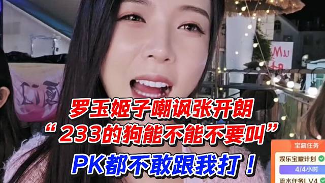 罗玉姬子嘲讽张开朗“233的狗能不能不要叫”PK都不敢跟我打