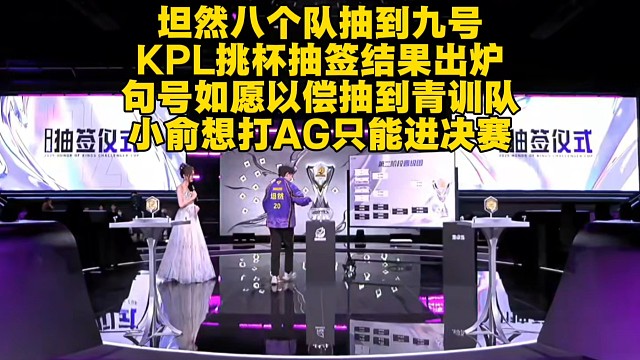 坦然八个队抽到九号？KPL挑杯抽签结果出炉：句号如愿以偿，小俞想打AG只能进决赛