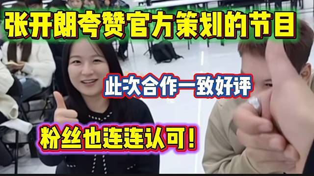 张开朗与虎牙策划的“魔鬼周”节目被所有人认可，获得粉丝一致好评！