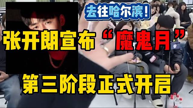 张开朗宣布“魔鬼月”第三阶段正式开启！ZKL主播将集体去往哈尔滨！