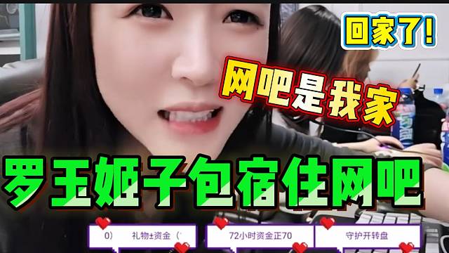 罗玉姬子掏出众多日用品住进网吧！没想到真把网吧当家了？