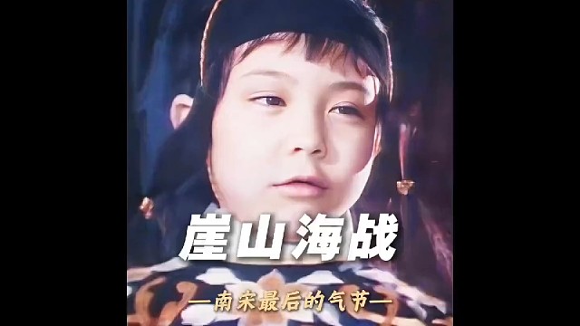 君臣慷慨赴死，大宋悲壮落幕 # 崖山海战 # 影视片段＃！