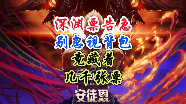 深渊票告急快看看你的背包是否藏着几千张票？ #DNF手游 #DNF手游激励计划 #DNF手游装备升级