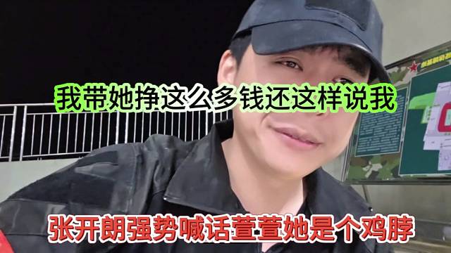 张开朗强势喊话萱萱她是个鸡脖，我带她挣这么多钱还这样说我