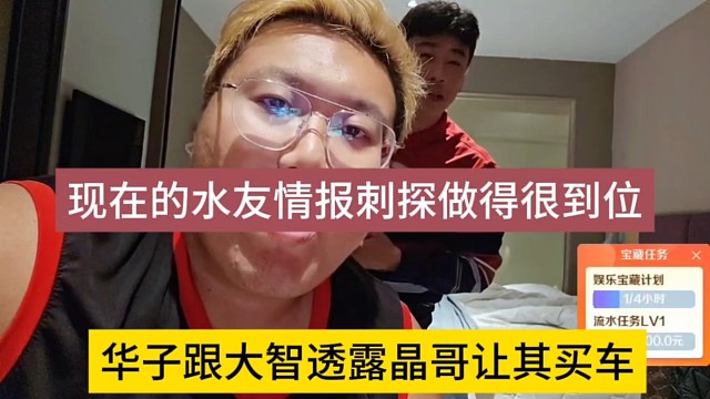华子跟大智透露晶哥让其买车，现在的水友情报做的很到位