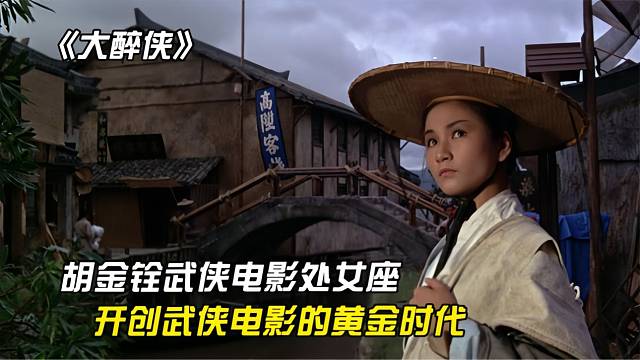 盘点经典武侠剧电影-大醉侠