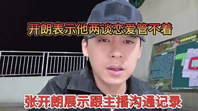 张开朗展示跟主播沟通记录，开朗表示你两谈恋爱管不着