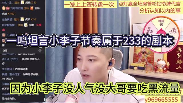 一鸣坦言小李子节奏属于233剧本，因为小李子没人气没大哥要吃黑流量