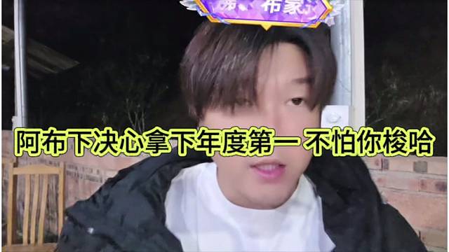 阿布下决心拿下年度第一，不怕梭哈