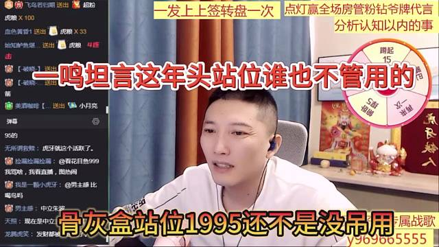 一鸣坦言这年头站位谁也不管用，锅盔合站位1995也是没用