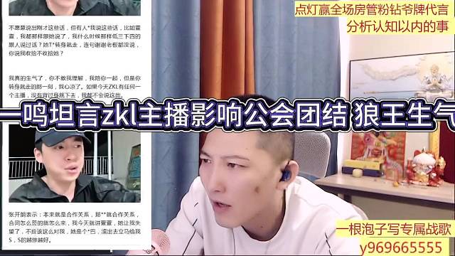 一鸣坦言zkl主播影响公司团结，狼王很生气了