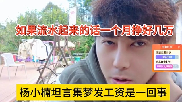 杨小楠坦言集梦发工资是一回事，如果流水起来的话一个月挣好几万