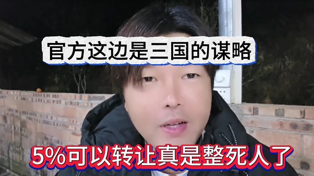 官方玩的是三国策略啊，5%可以转让真是整死人了