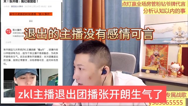 zkl主播退出团播张开朗生气了，退出的主播没有感情可言