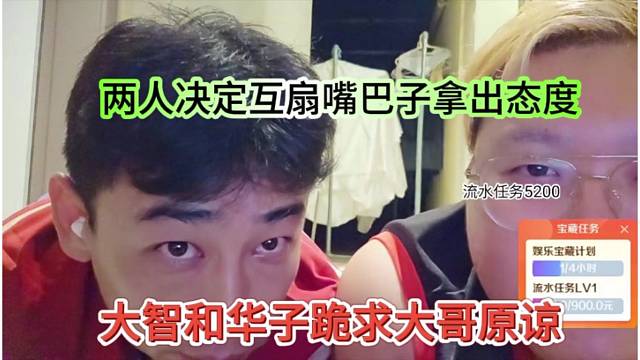 大智和华子跪求大哥原谅，两人决定互扇嘴巴子拿出态度