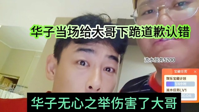 华子当场给大哥下跪道歉认错，华子无心之举伤害了大哥