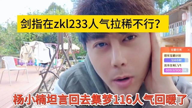 杨小楠坦言回去116人气回暖了，剑指在zkl233人气拉稀？