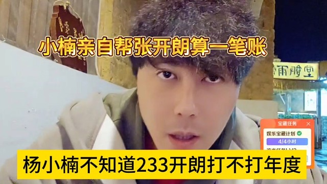 杨小楠不知道233开朗打不打年度，小楠亲自帮张开朗算一笔账
