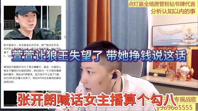 张开朗喊话女主播算个勾八，萱萱让狼王失望了，带她挣钱说这话