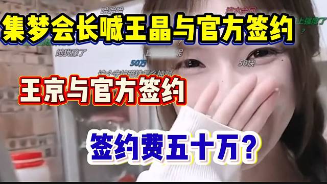 集梦会长喊王京与虎牙官方签约合同，一年50w签约费？