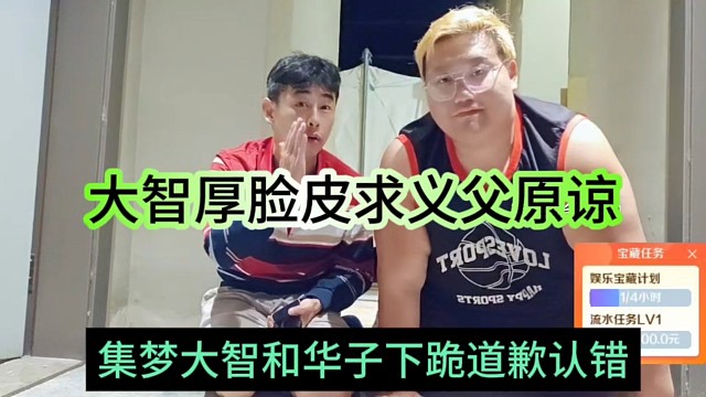 集梦大智和华子下跪道歉认错，大智厚脸皮求义父原谅