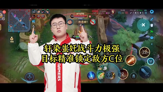 轩染蚩奼战斗力极强，目标精准锁定敌方C位