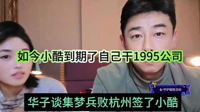 华子谈集梦兵败杭州签了小酷，如今小酷到期自己干1995公会