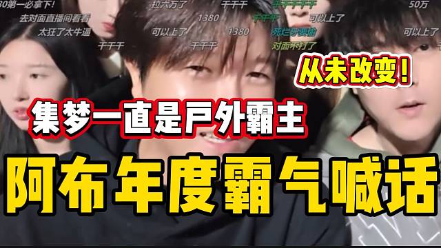 阿布打年度时霸气喊话，“集梦一直是户外的霸主，从未改变”！