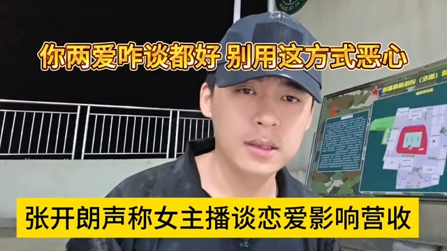 张开朗声称女主播谈恋爱影响营收，你两爱咋谈都好，别用这方式恶心我