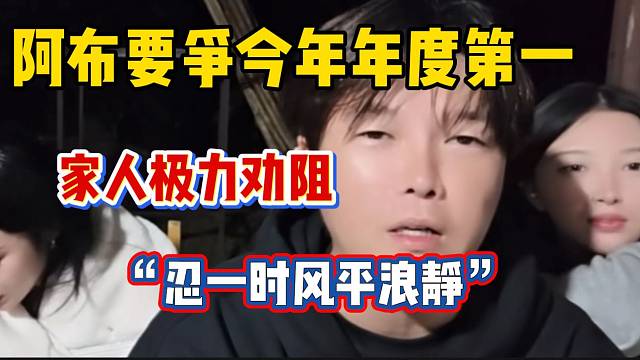 阿布要争今年年度第一！遭家人劝阻：“忍一时风平浪静”！