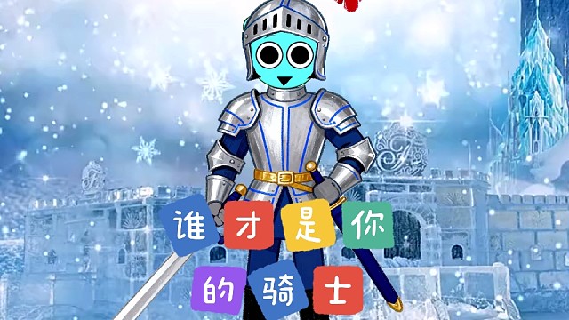 谁才是你心中的骑士
