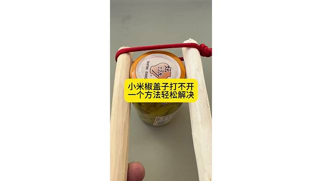小米椒瓶子打不开，一个方法轻松搞定