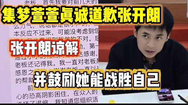 集梦萱萱道歉张开朗！张开朗谅解并表示认可萱萱！