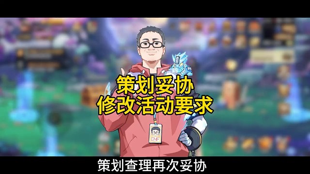 不知道大家有没有发现，每次策划都先出的一塌糊涂，然后再修改，让大家认为策划很牛逼，妥协了