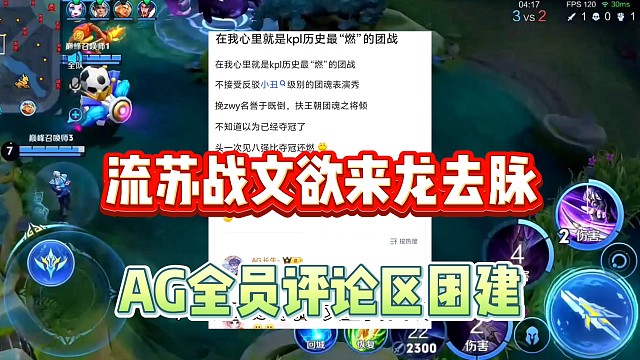 AG流苏战文欲事件来龙去脉，AG全员评论区团建对抹黑绝不容忍