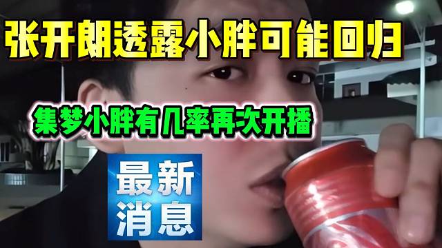 张开朗透露集梦小胖有可能回归直播？那集梦将会更热闹一番！