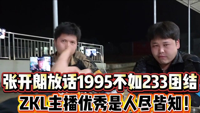 张开朗放话1995不如233团结
ZKL主播优秀人尽皆知！