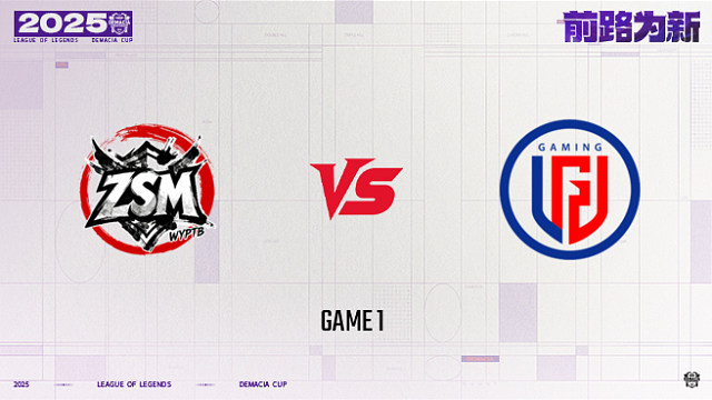 【回放】ZSM vs LGD_1-25德杯-小组赛第一阶段