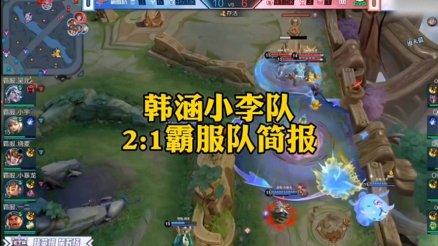 韩涵小李队，2:1霸服队简报