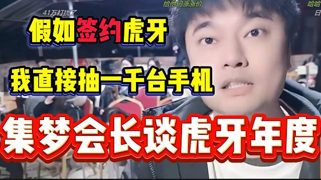 集梦会长称假如跟虎牙签约合同，自己年度会抽一千台手机！