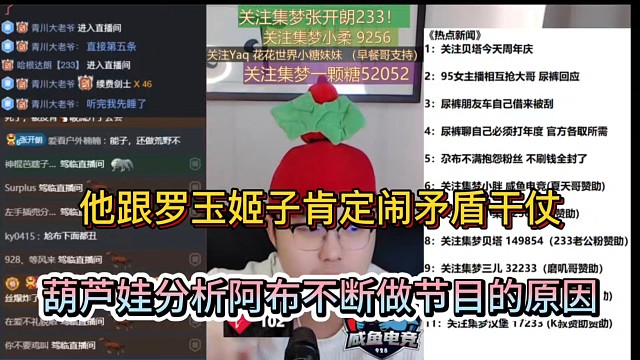 他跟罗玉姬子肯定闹矛盾干仗，葫芦娃分析阿布不断做节目的原因！