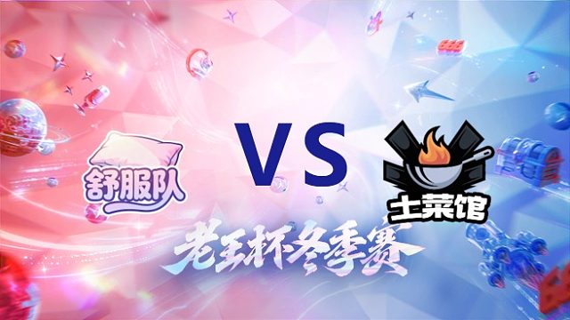 北慕队 vs 天赐队_1_老王杯冬季赛