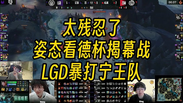 姿态看德杯LGD暴打宁王队：这也太惨了吧！