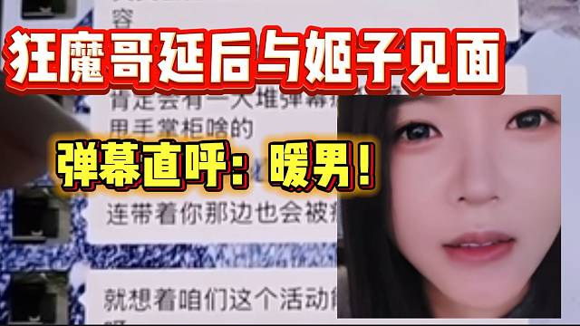 狂魔哥延后与罗玉姬子线下见面，粉丝直呼：“暖男”！