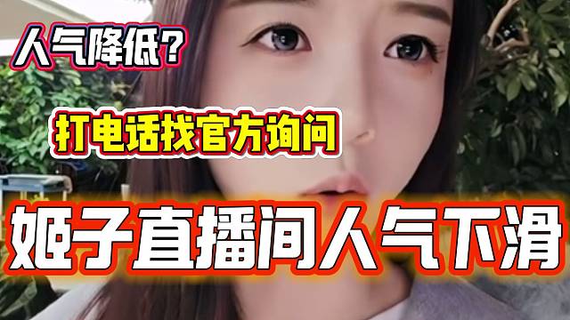 罗玉姬子直播间观众下滑严重，随后询问官方！