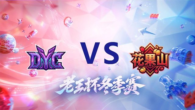 冲酱队 vs 桑杰队_2_老王杯冬季赛