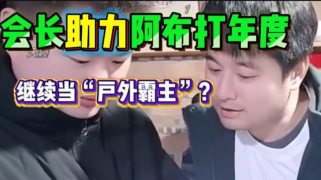 集梦会长助力阿布打虎牙年度，集梦继续当“户外霸主”？