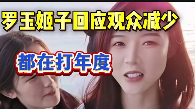 罗玉姬子回应最近直播间人气大幅度下降，因为年度开始了？