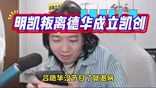 明凱叛離德華成立凱創(chuàng)
